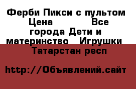 Ферби Пикси с пультом › Цена ­ 1 790 - Все города Дети и материнство » Игрушки   . Татарстан респ.